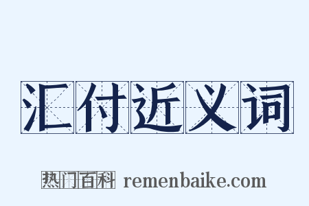 汇付近义词是什么意思的图片